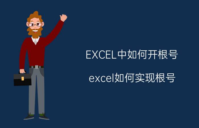 EXCEL中如何开根号 excel如何实现根号？